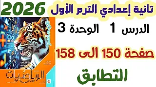 حل تمارين 11 هندسة صفحة 150 إلي 158 التطابق الصف الثاني الاعدادي الترم الاول 2026 