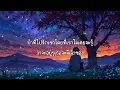 อิจฉา - ศร 🎧