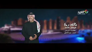 مالك رجا غناء الفنان ميحد حمد HD 