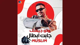 لو جيهتك جابت ابطال دندنها