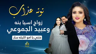 توته عذاب حنني يا امو الليله سار عرس اسيا بنة وعبيد أغاني سودانيه 2025  توته عذاب حنني يا امو الليله سار عرس اسيا بنة وعبيد أغاني سودانيه 2025