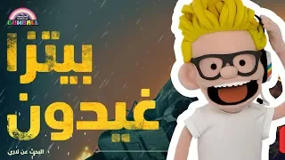 توني تيوب عالم غامبول المدهش بيتزا غيدون كرتون نتورك 