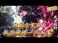 Download Lagu 已完结《技能会变异，我召唤师一人成军》次元裂缝降临，异兽肆虐，副本林立，全民觉醒时代来临。顾寻拥有超高潜力值，却觉醒了最普通的职业召唤师，昔日天才沦落为笑柄。