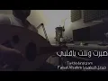 صبرت ونلت ياقلبي l عود فيصل الساهم