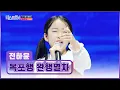 Lagu 소문난 트롯 신동👧 하윤이와 떠나는 ‘목포행 완행열차’♪🚂💨 TV CHOSUN 260115 방송 | [미스트롯4 – 5회] | TV조선