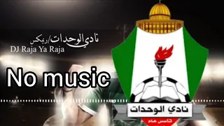             أغنية نادي الوحدات   ريمكس                   دندنها