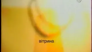 Заставка Вiтрина Новый канал 2003 