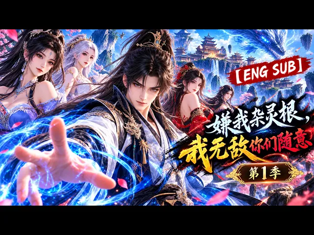 嫌我杂灵根,我无敌你们随意