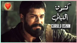 أجمل مشاهد لمسلسل المؤسس عثمان  أنشودة كشوق الليالي  مشاهد حزينة   تصميمي   جودة عالية    دندنها