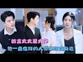 Download Lagu [MULTI SUB]左铭×秦天爱✨《首富太太是大佬》🎐结婚后才发现她是自己一直在找的人？#精彩大陆短剧#大陸短劇