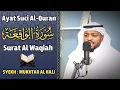 Download Lagu القارئ مختار الحاج سورة الواقعة كاملة - تلاوة خاشعة || Surah  Al Waqiah Syiekh Mukhtar Al Hajj