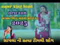 Lagu #સાયલા vina madvo sunava new rimli song 2025 ki last timli song 