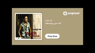 تامر عاشور انت مين بيصدقك دندنها