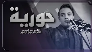 حوريه   ملا أحمد السعدي   هيئه رضيع الطف  كوت دندنها