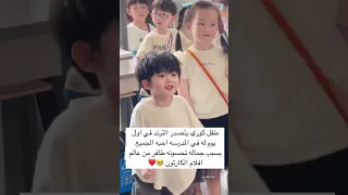 طفل كوري يتصدر الترند في اول يوم له في المدرسه احبه الجميع بسبب جماله تحسونه طافر من العالم 