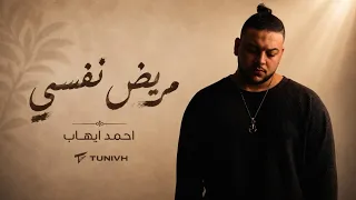 احمد ايهاب   مريض نفسي                                              دندنها