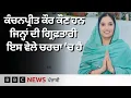 Lagu Kanchan preet kaur ਕੌਣ ਹਨ, ਜਿਨ੍ਹਾਂ ਨੂੰ ਪੰਜਾਬ ਪੁਲਿਸ ਨੇ ਗ੍ਰਿਫ਼ਤਾਰ ਕੀਤਾ ਹੈ | 𝐁𝐁𝐂 𝐏𝐔𝐍𝐉𝐀𝐁𝐈