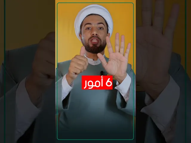 ⁣6 أمور لحماية أولادك وبناتك من الإنحراف الأخلاقي ⚠️☝️☝️
