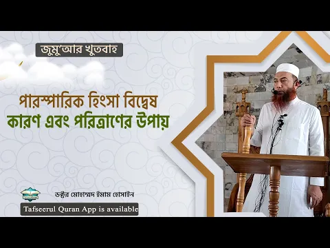 পারস্পারিক হিংসা বিদ্বেষের কারণ এবং পরিত্রাণের উপায়