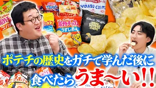 ポテチの歴史をガチで学んだ後にポテチを食べる！【完全教養メシ】