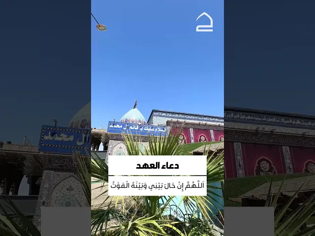 ⁣دعاء العهد 