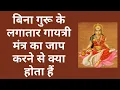 Download Lagu बिना गुरू के लगातार गायत्री मंत्र का जाप करने से क्या होता हैं | bina guru mantra jaap kaise karen