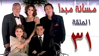 مسلسل مسألة مبدأ الحلقة 31 Masalet Mabda Series Ep 
