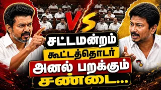 🔴LIVE: சட்டமன்றம் கூட்டத்தொடர் அனல் பறக்கும் விவாதம் | Udhayanidhi Stalin vs CM Vijay | TN Assembly