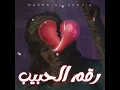 Raqm Alhabib - Rasha Al-Zunjia