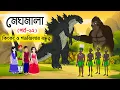 Download Lagu মেঘমালা ১২ | Friendship Between King Kong and Godzilla | Meghmala 12 | Dhada Point