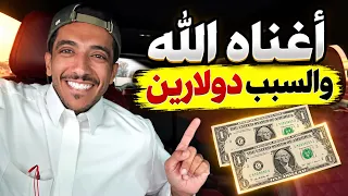 الله أغناه والسبب دولارين | فهد البشاره 
