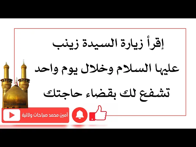 ⁣لقضاء الحوائج خلال يوم واحد إقرأ زيارة السيدة زينب عليها السلام