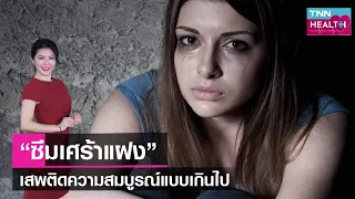 จะมีสุขภาพจิตที่ดีได้อย่างไรโดยไม่เป็นซึมเศร้าแฝง