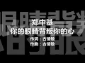 郑中基 - 《你的眼睛背叛你的心》 [歌词]