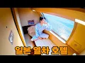 Download Lagu 일본 유일한 침대 열차, 호텔같은 방에서 누워가봤습니다.