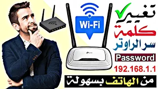تغيير كلمة سر الراوتر من الهاتف بسهولة 2025 Router Password 