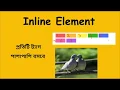 Web design Bangla tutorial Part 11 HTML Block and Inline Element
