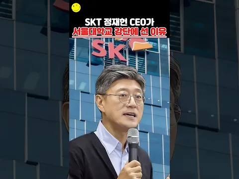 SKT 정재헌 CEO가 서울대학교 강단에 선 이유