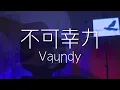不可幸力／Vaundy（りぶcover）