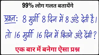 Math Puzzle: 8 मुर्गी 8 दिन में 8 अंडे देती हैं, तो 16 मुर्गी 16 दिन में कितने अंडे देंगी?