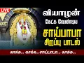 Download Lagu 🔴LIVE SONGS | வியாழக்கிழமை அன்று கேட்க வேண்டிய  சாய்பாபா கவசம் | Sai Baba Songs Tamil Live