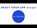 REACT MERN CRUD App in Sinhala - Part 13