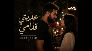 عديتي قدامي الحاني وكلماتي   دندنها