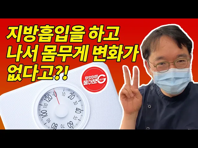 지방흡입 후 몸무게 변화가 없다고?! #지방흡입붓기 #지방흡입후관리