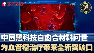 中国黑科技自愈合材料问世，上海血液学研究所所长赵维莅潜心研究医学材料，为血管瘤治疗带来全新突破口！#执牛耳者第十季