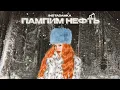 Download Lagu INSTASAMKA - Пампим нефть (Премьера клипа, 2024)