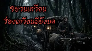 ขบวนเกวียนในร่องบังบด #เล่าเรื่อง #เล่าเรื่องผี #horror 