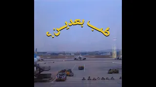 Zaid Khaled TAB BAADEN Official Audio زيد خالد طب بعدين 