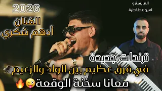 ترندات حصرية ال ف ن ان اده م ش ك ري  م ع ان ا س خ ن ة ال وق ع ة ف ي ف رق ع ظ يم بين الول د والزعيم   دندنها