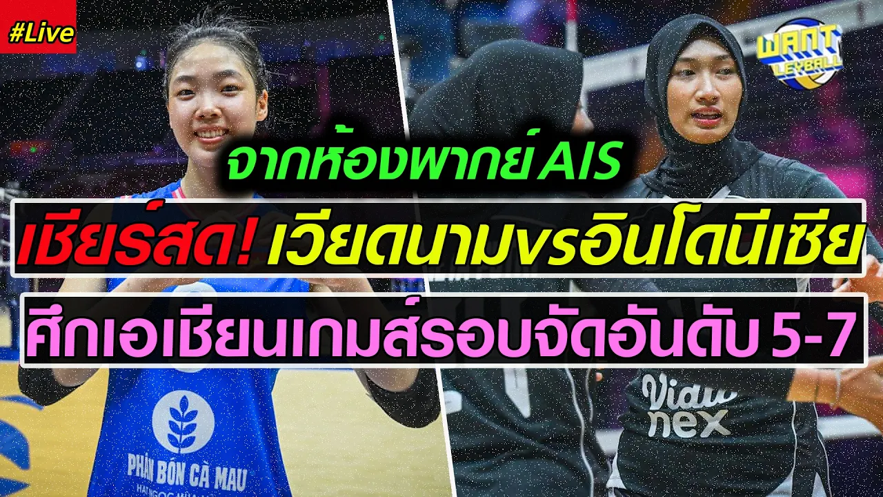 Live : เชียร์สด "เวียดนาม vs อินโดนีเซีย" วอลเลย์บอลหญิงเอเชียนเกมส์ 2026 จัดอันดับ 5-8